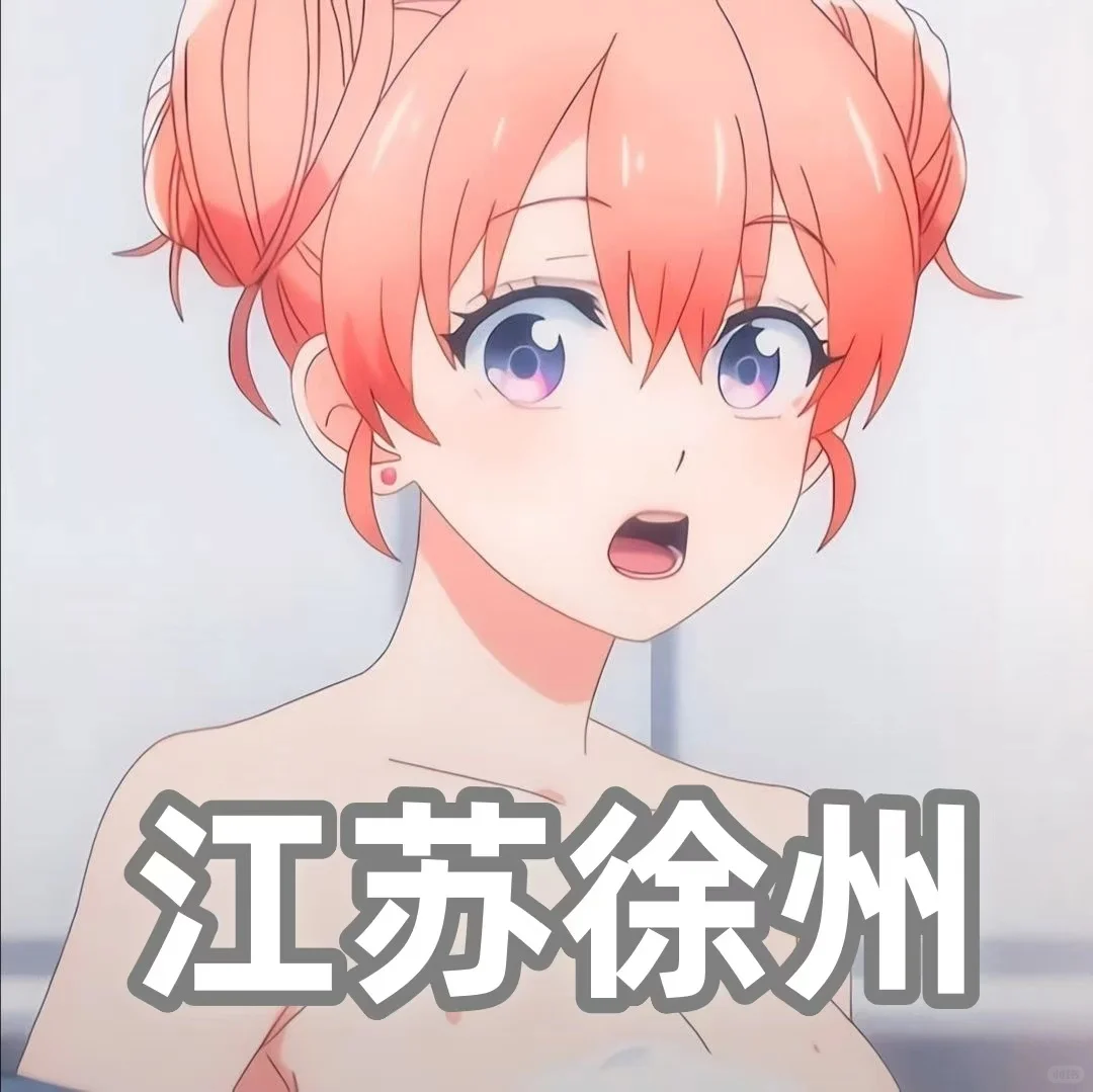 徐州搭子dd！！