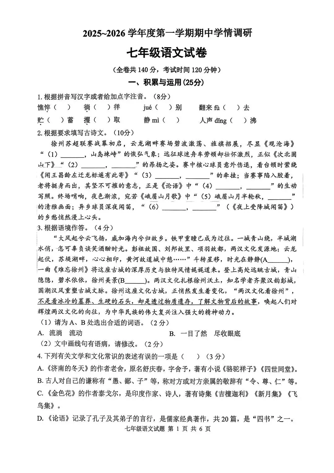 重点收藏25年七上期中语文试卷徐州市