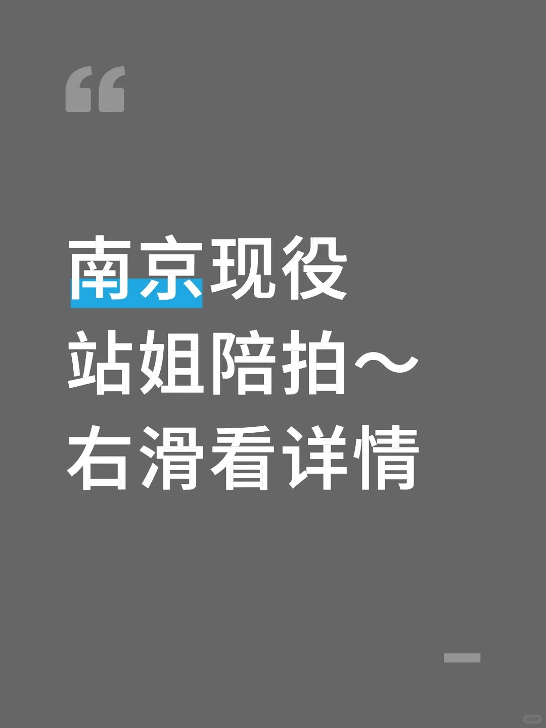 南京终于有站姐陪拍了