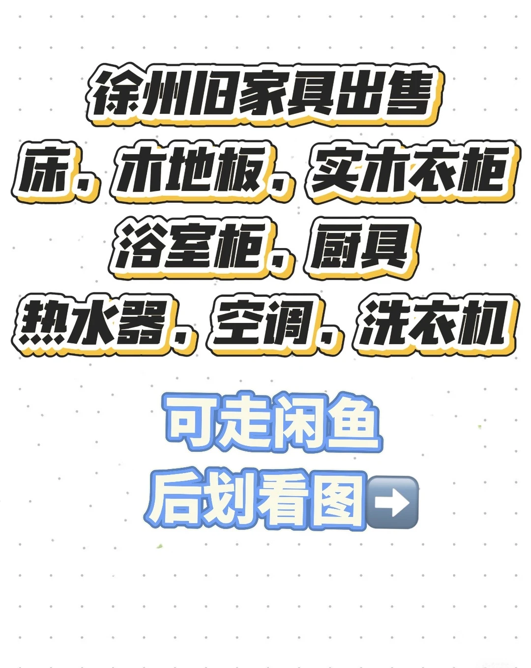 徐州旧家具出售！超适合！速速前来！