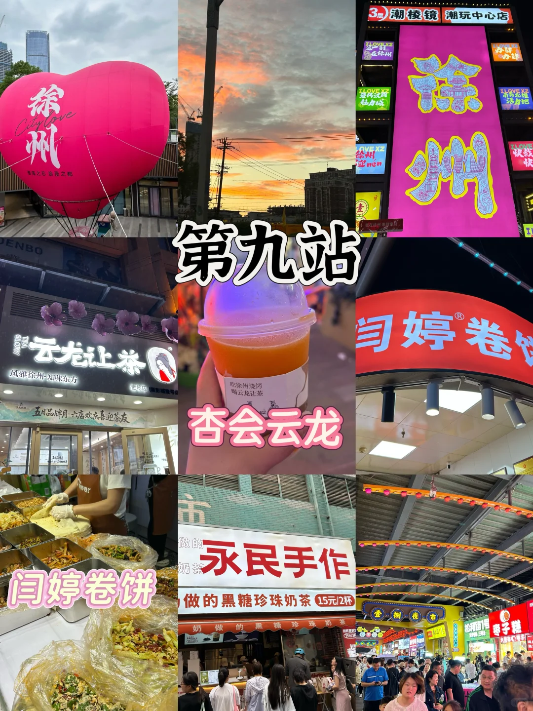 郑州到徐州二刷攻略～