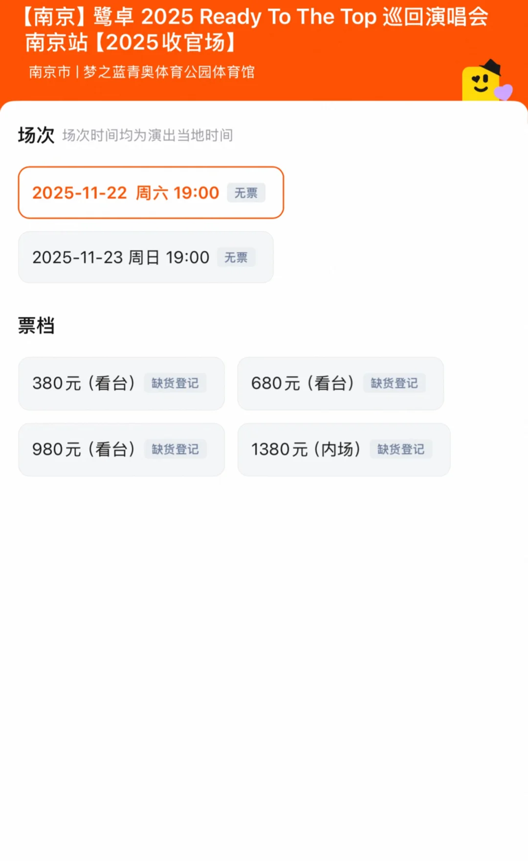 11月22/23日南京鹭卓演唱会看台内场前排票