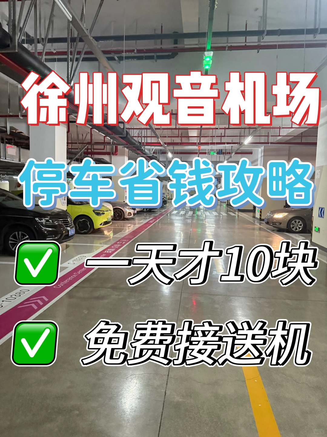 徐州观音机场停车省钱攻略，一天10块，包接送