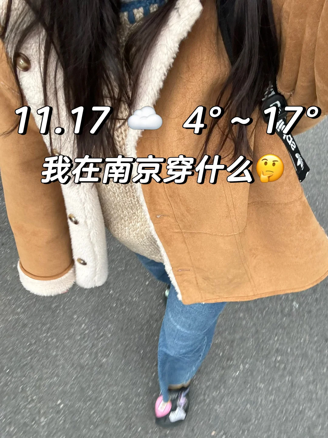 11.17我在南京穿什么🤔