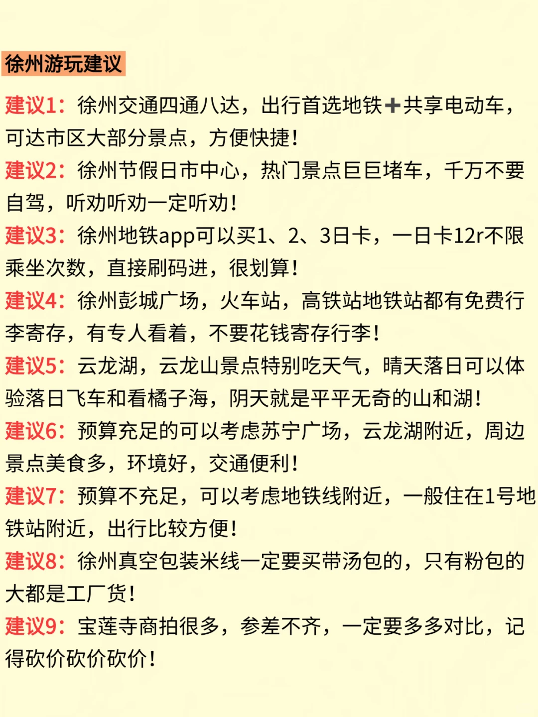 刚从徐州回来！两个人总结的亲身经验！