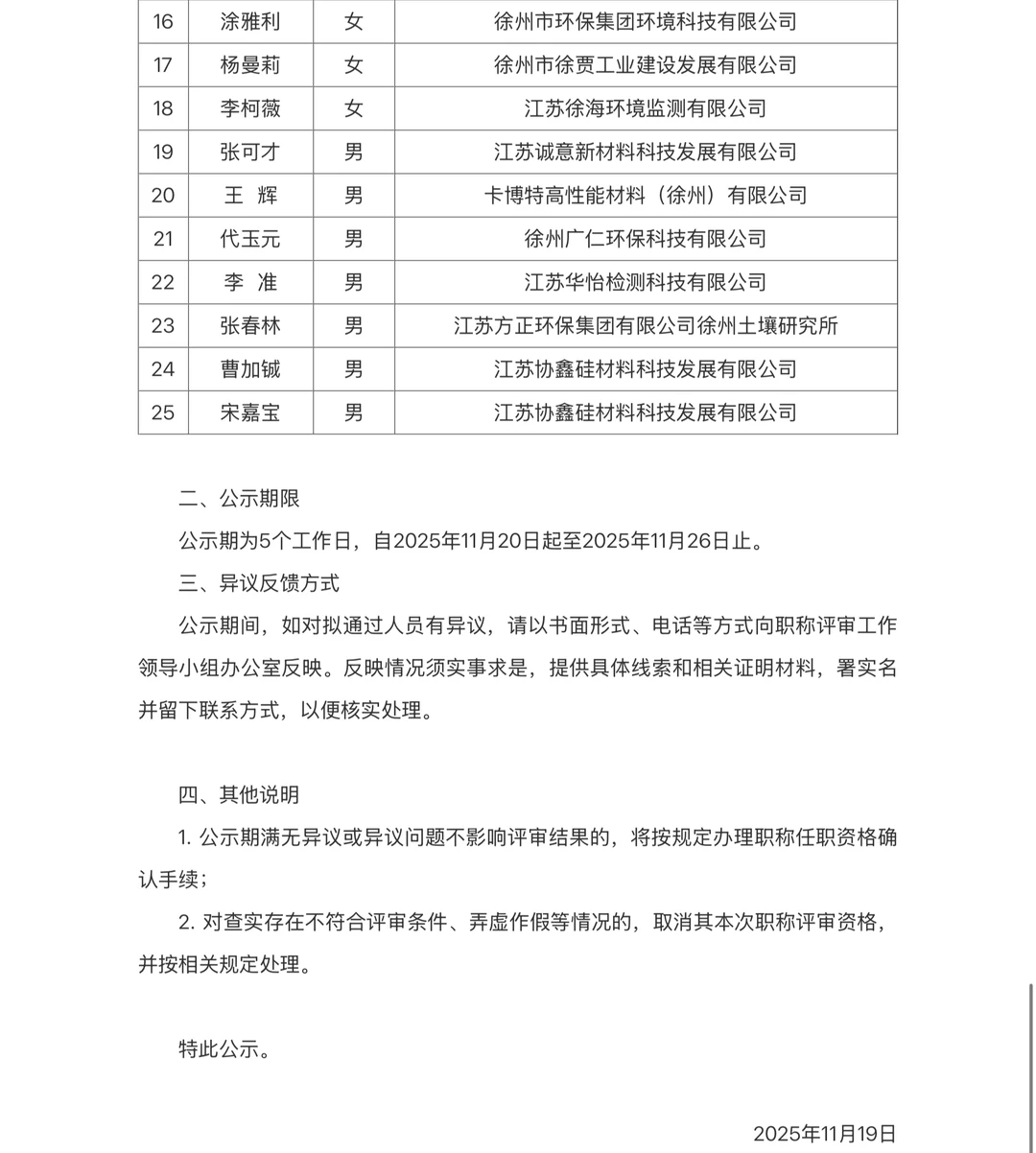 徐州市生态环境工程中级职称评审通过名单