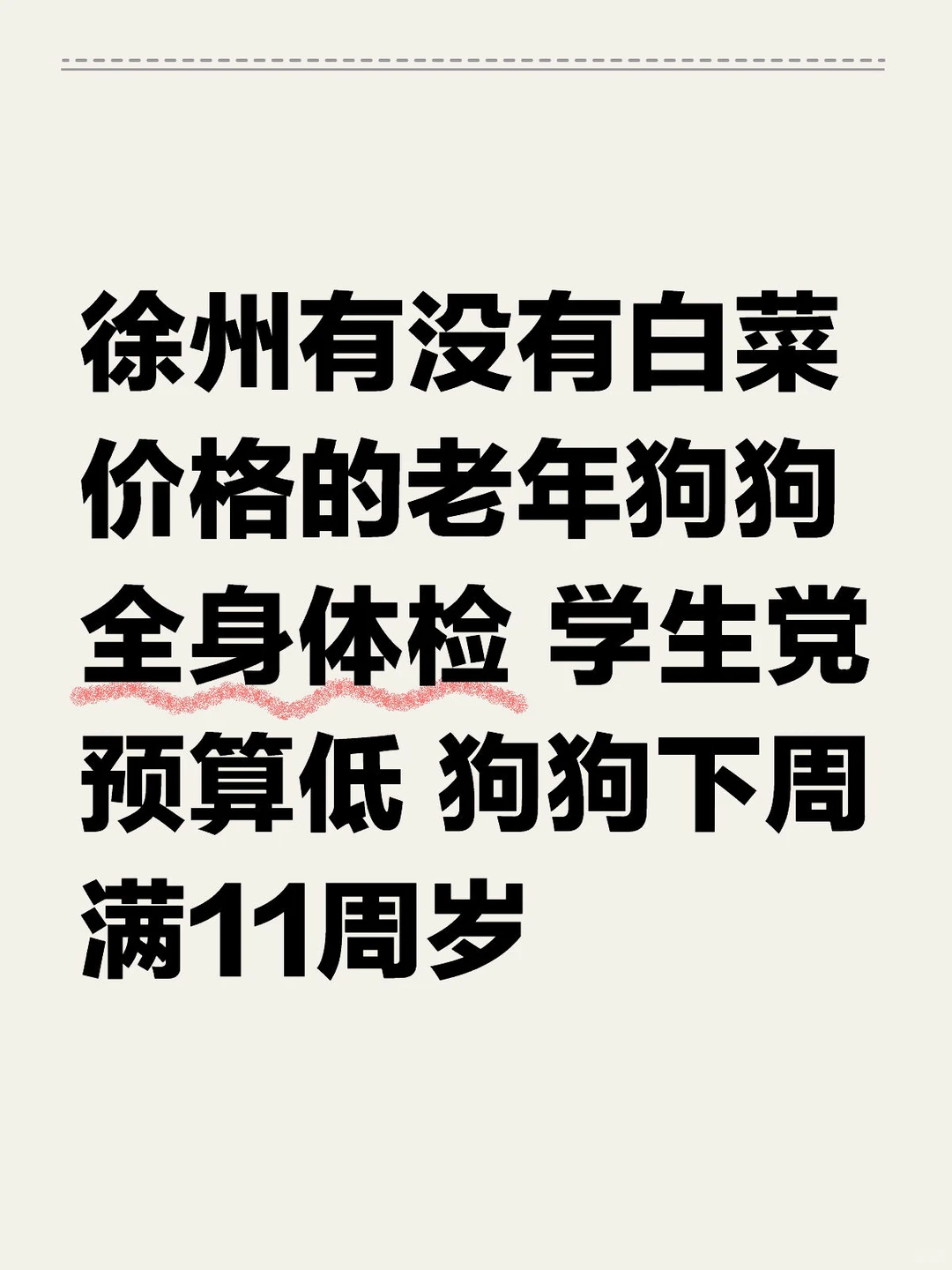 徐州的爱犬人士看一看