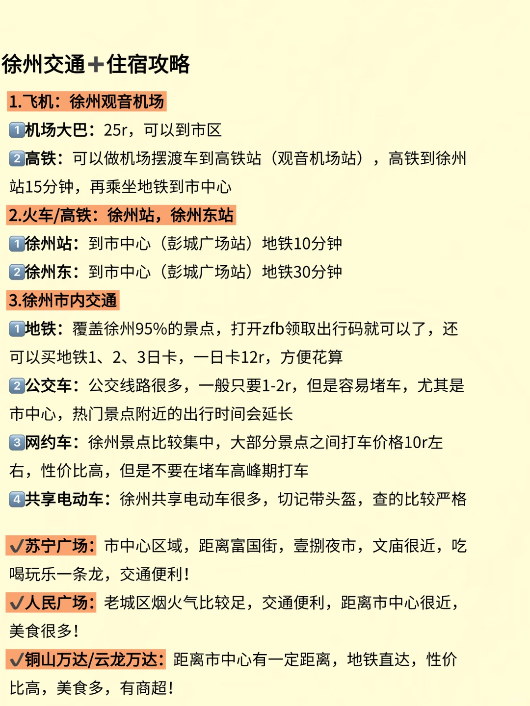 刚从徐州回来！两个人总结的亲身经验！