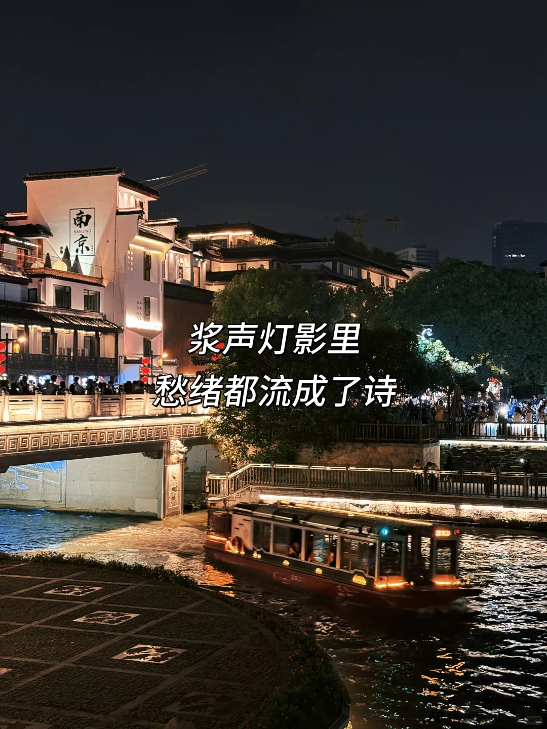 因思念难静〰️便来趟南京！🍃