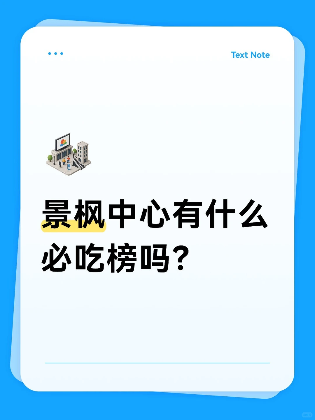 南京景枫中心有啥必吃榜没？