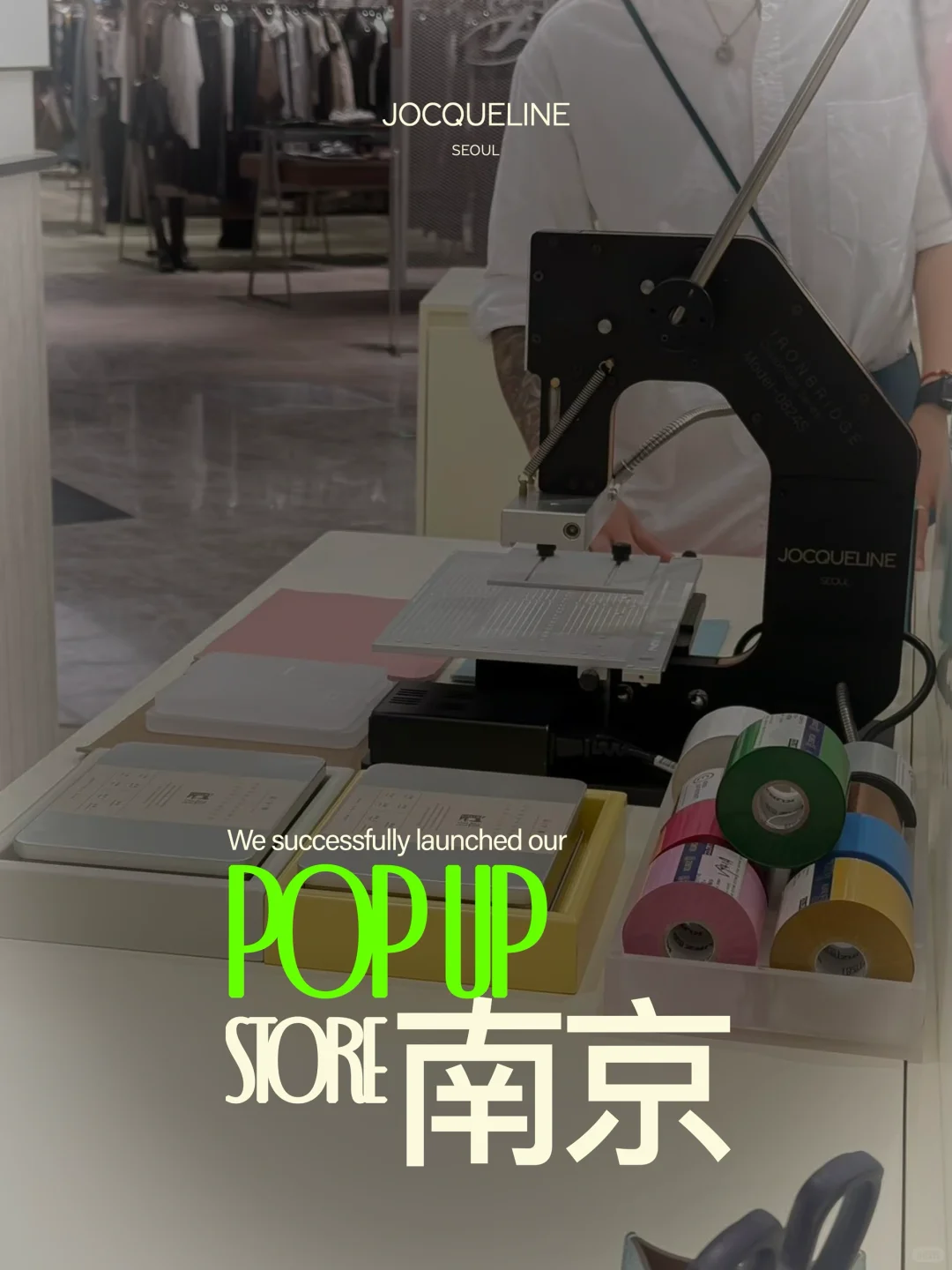 快来南京金陵中环逛JOCQUELINE