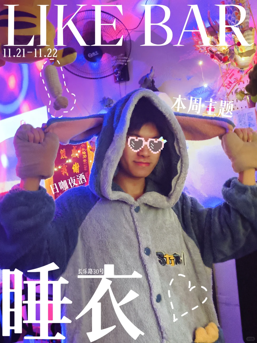 南京酒吧 | 睡衣派对