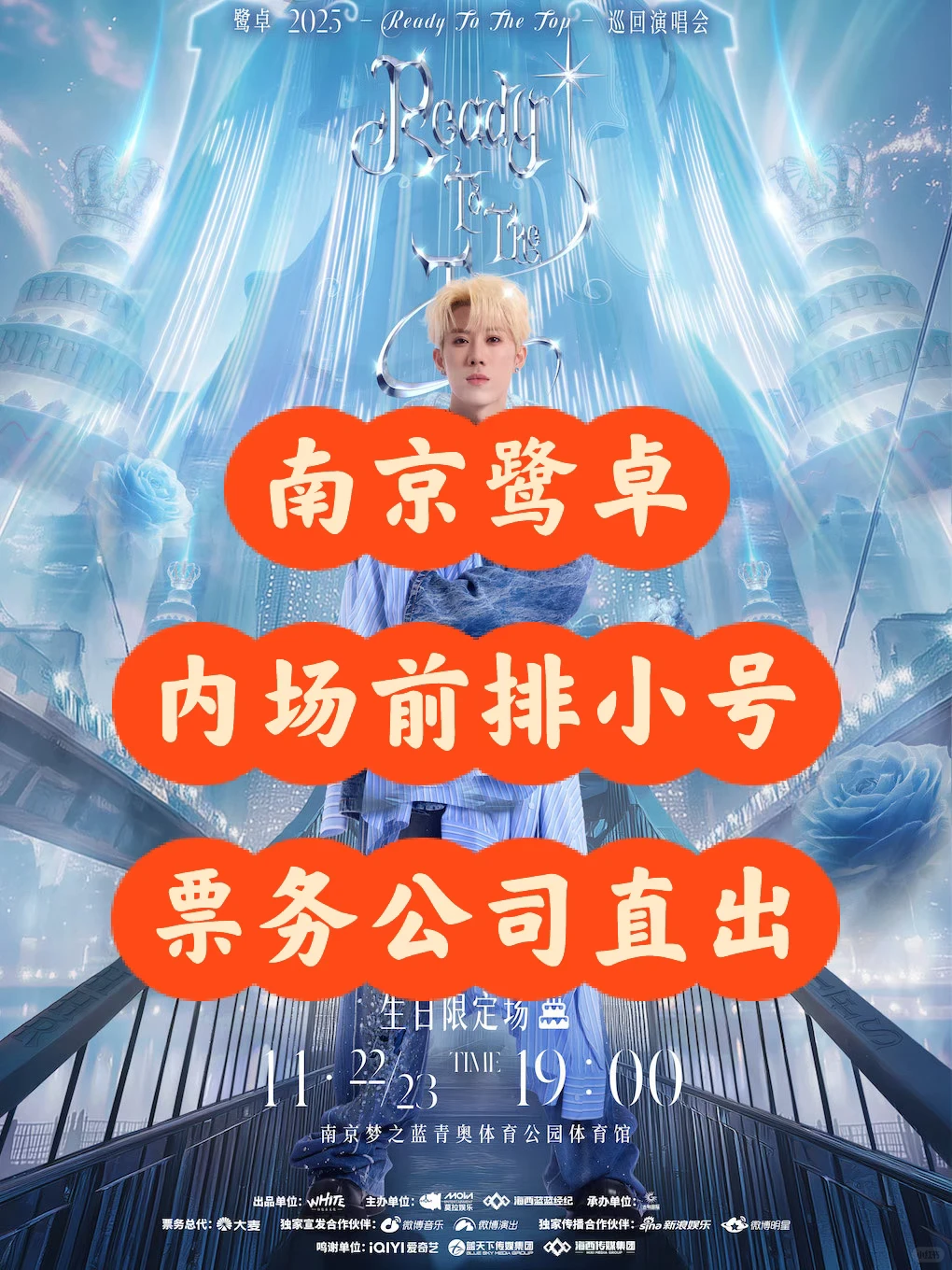 11月22/23日南京鹭卓演唱会看台内场前排票