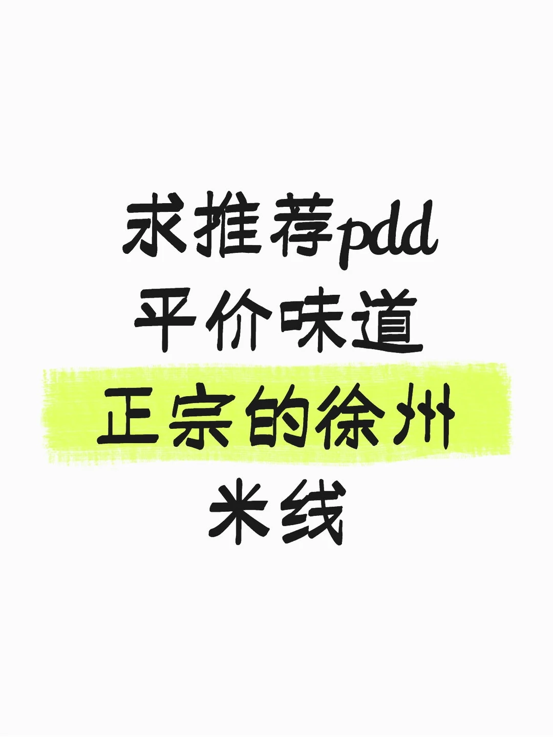 求推荐pdd平价味道正宗的徐州米线