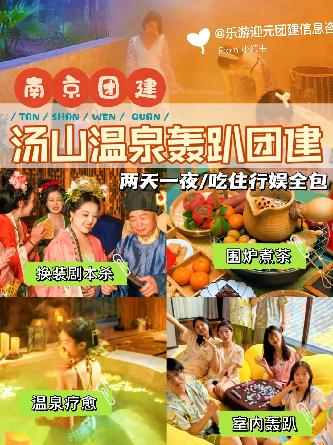 HR码住‼️南京汤山温泉团建超🔥方案