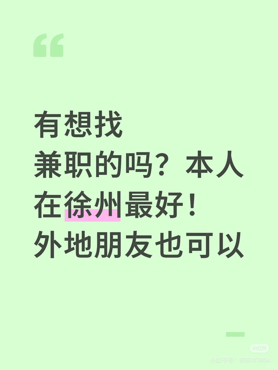 有想找兼职的吗？本人在徐州最好！
