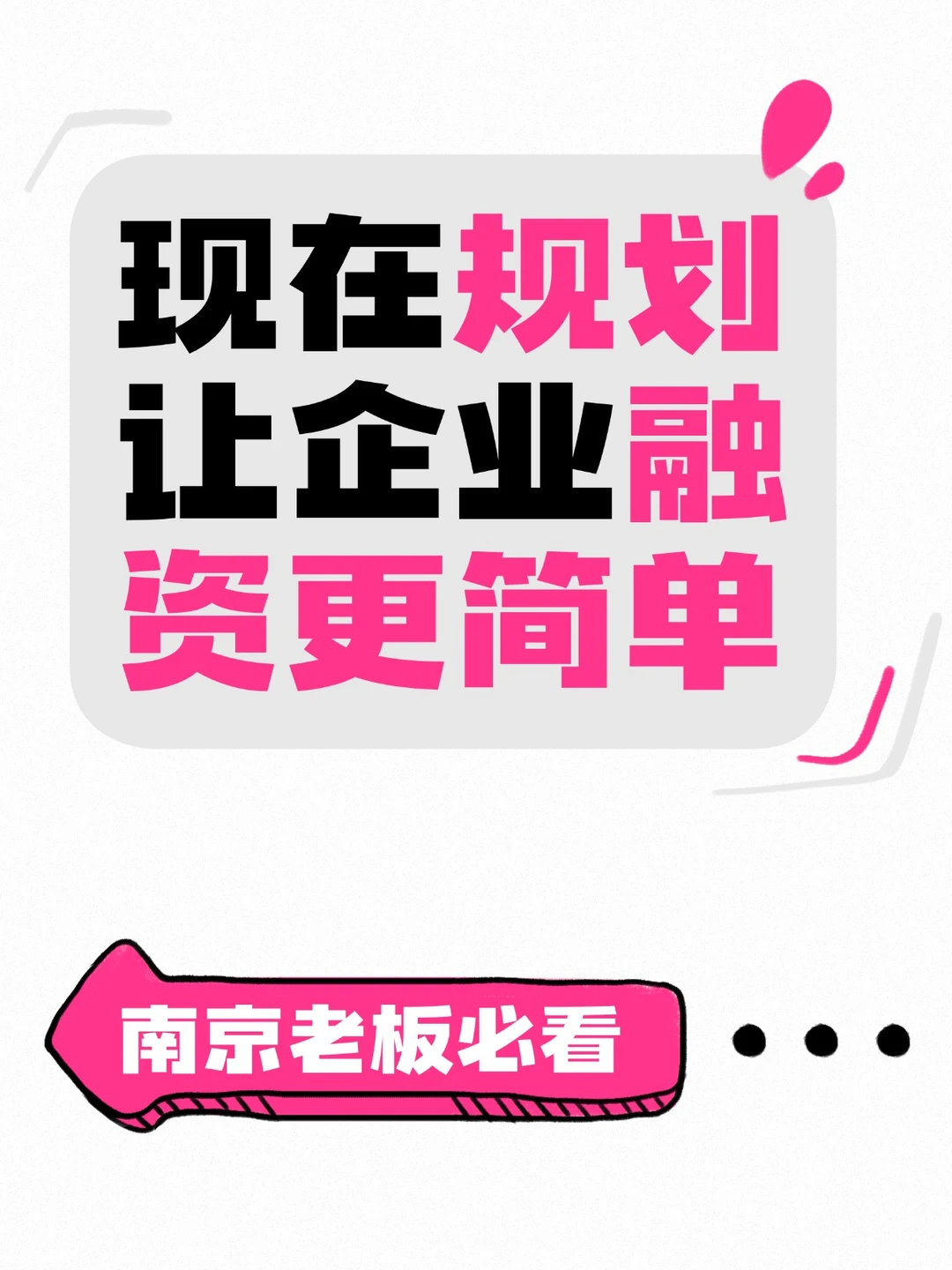 融资别等缺钱时！南京老板必看