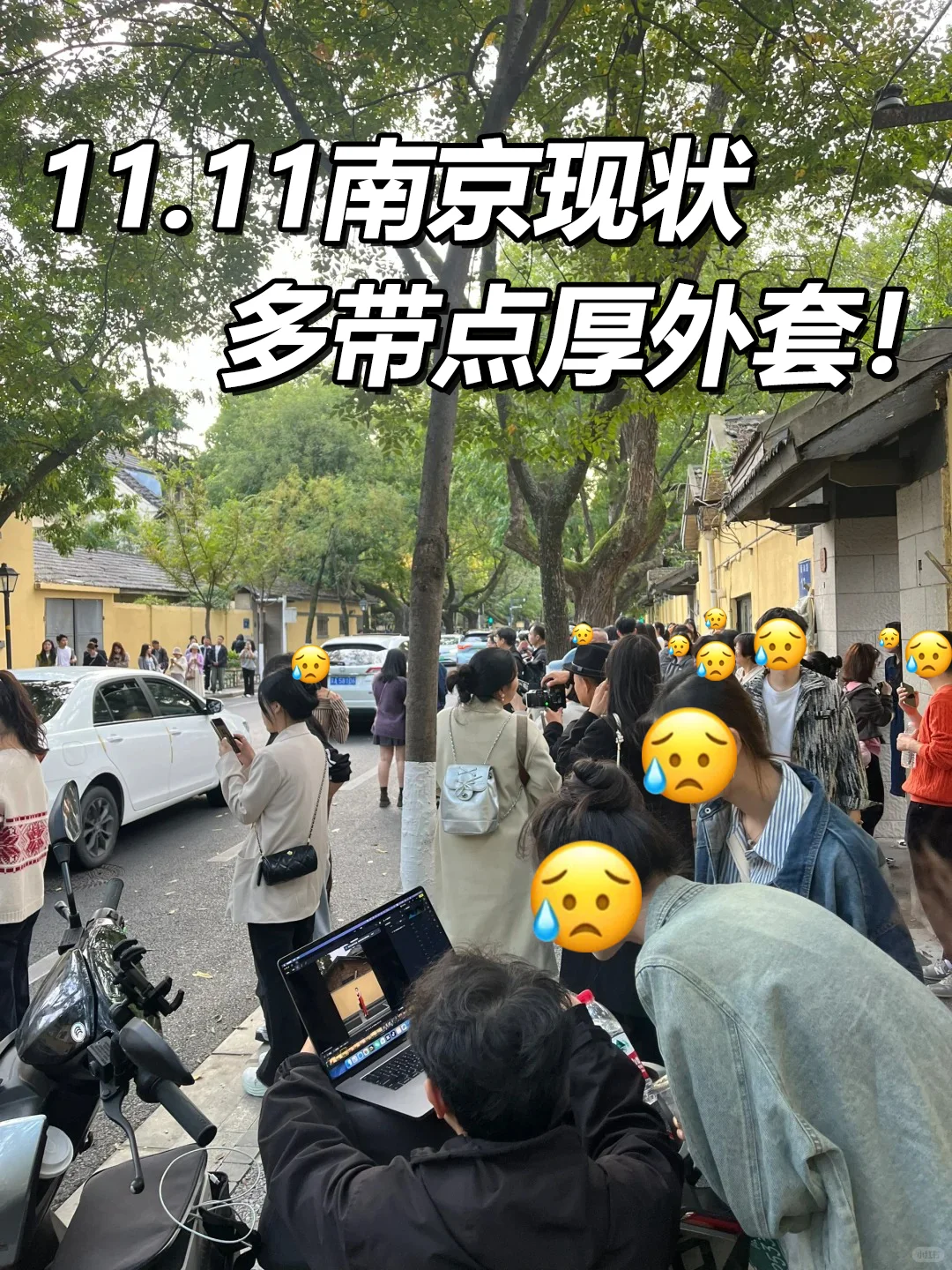 11.11日南京现状！打算来的速看