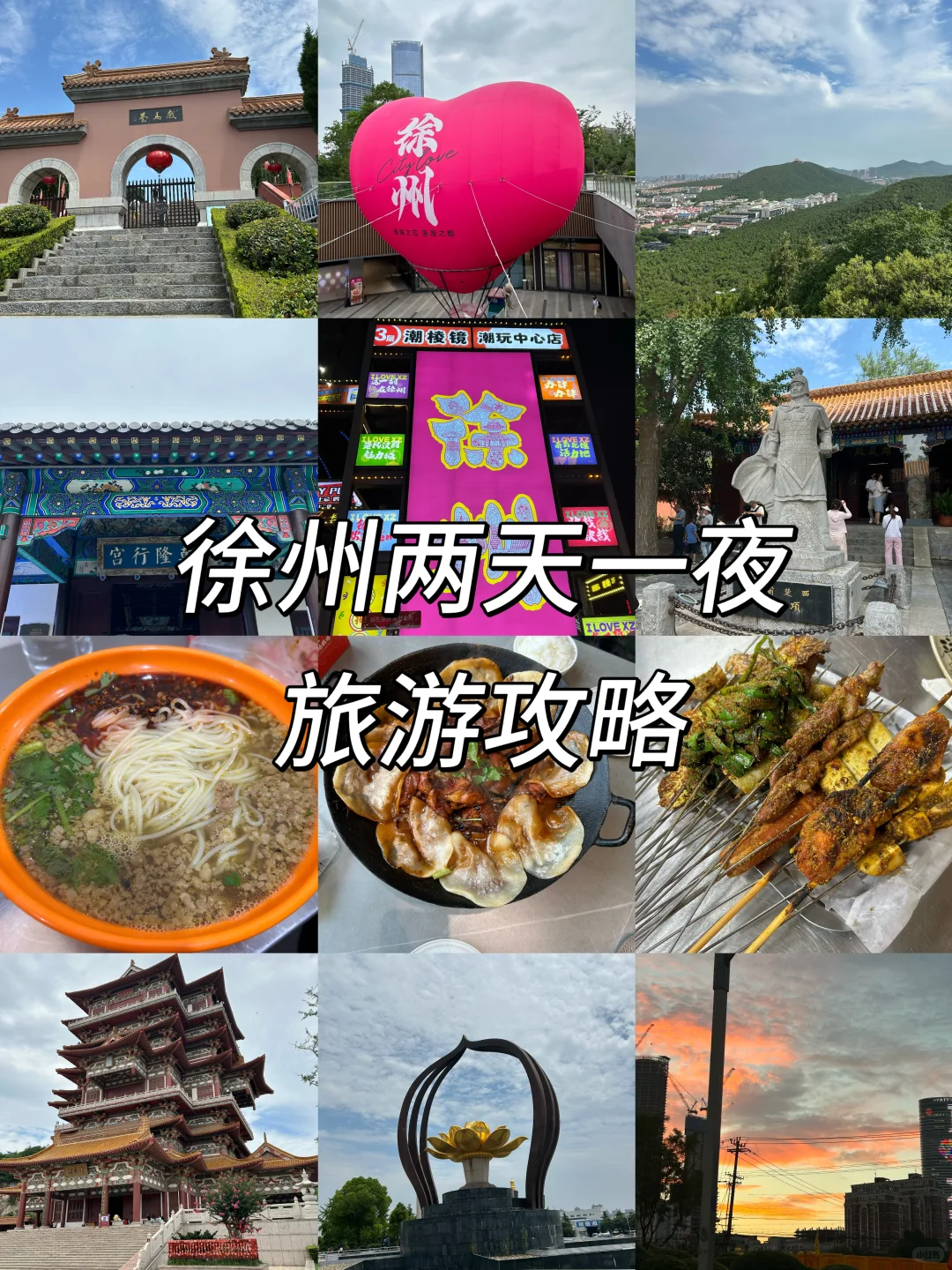 郑州到徐州二刷攻略～