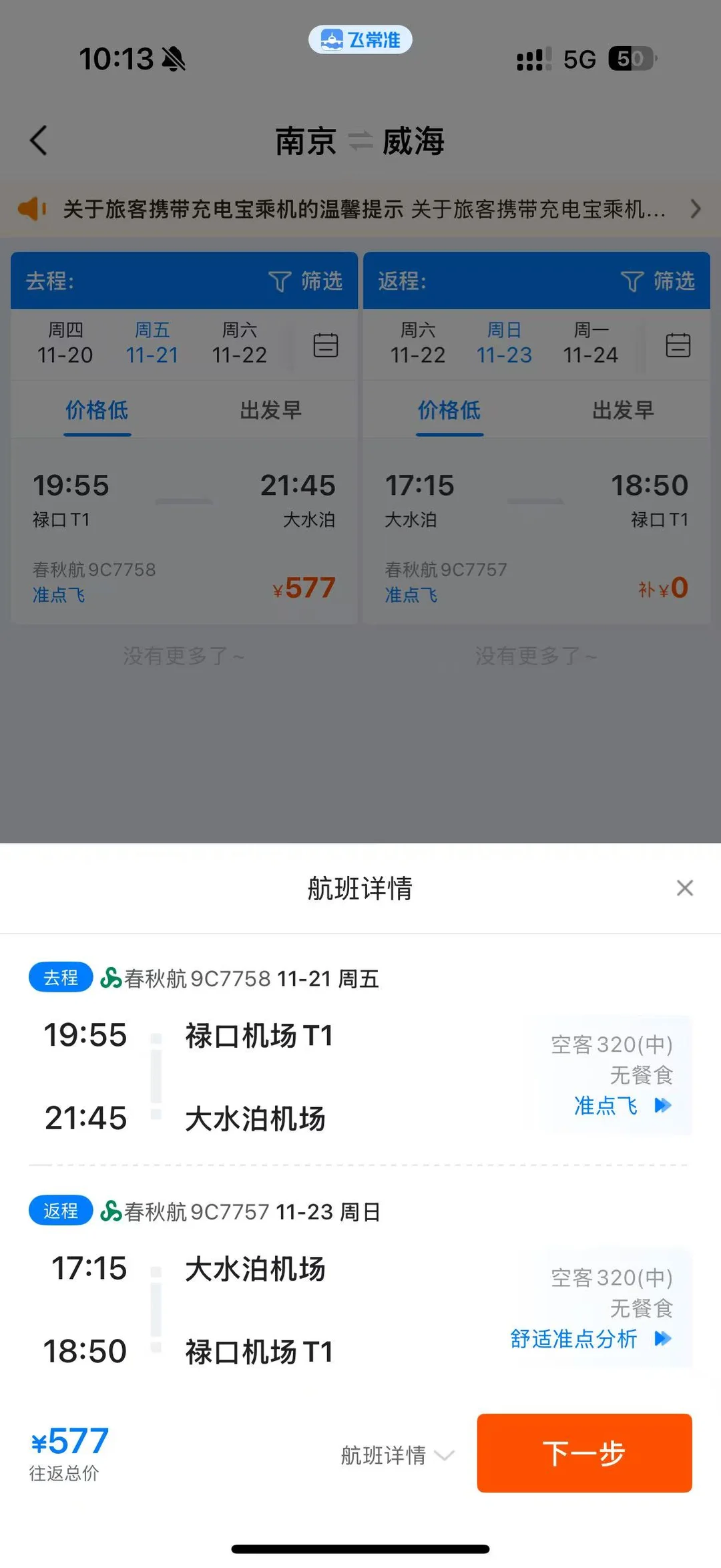 南京出发不请假未来三个月周末机票合辑