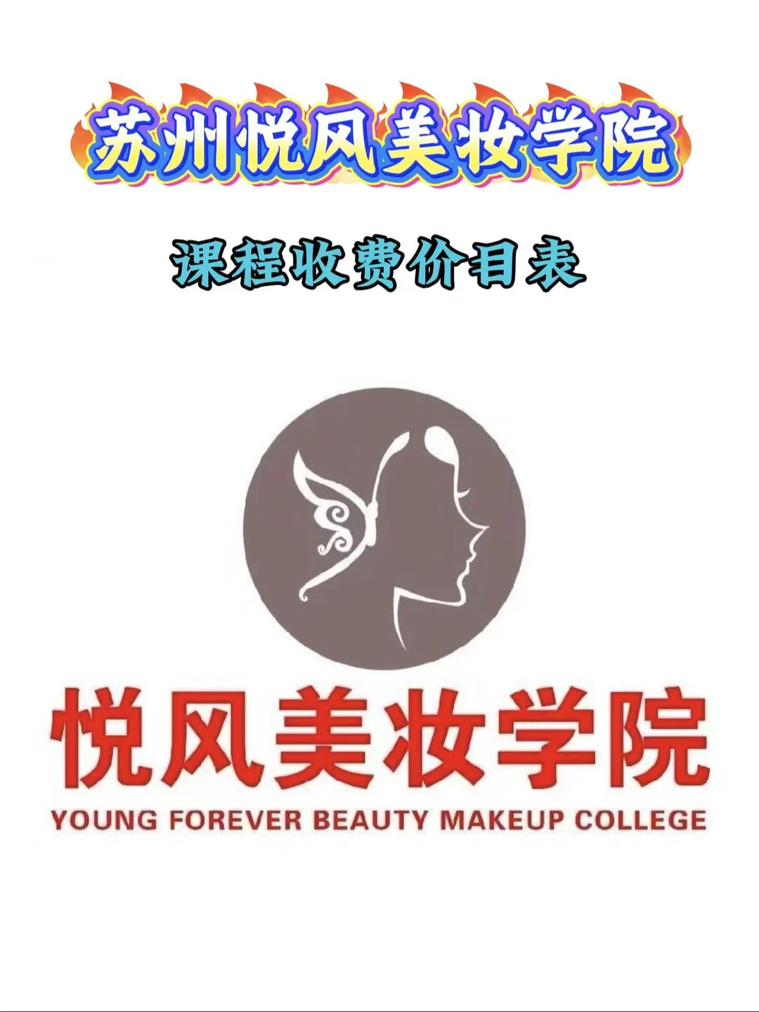 悦风美妆学院苏州校区课程收费价目表