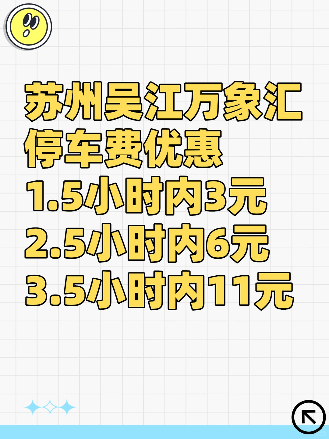 苏州吴江万象汇停车费代缴攻略｜省钱省心