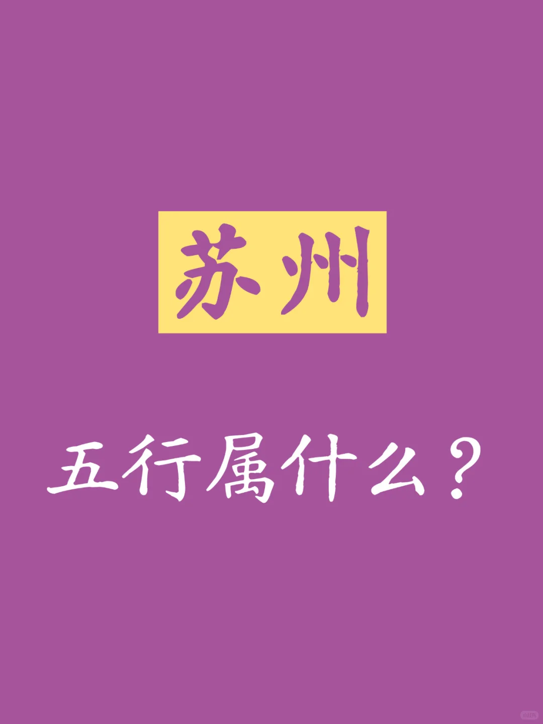 苏州的五行气质是什么？