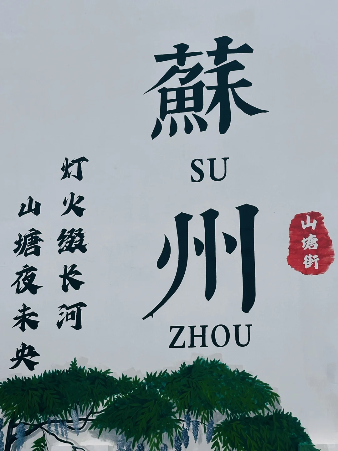 在苏州的诗词里，寻一场烟雨行舟🍃