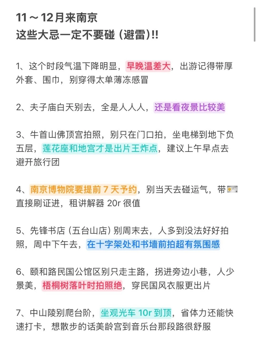 既然决定去南京，这些大忌别碰