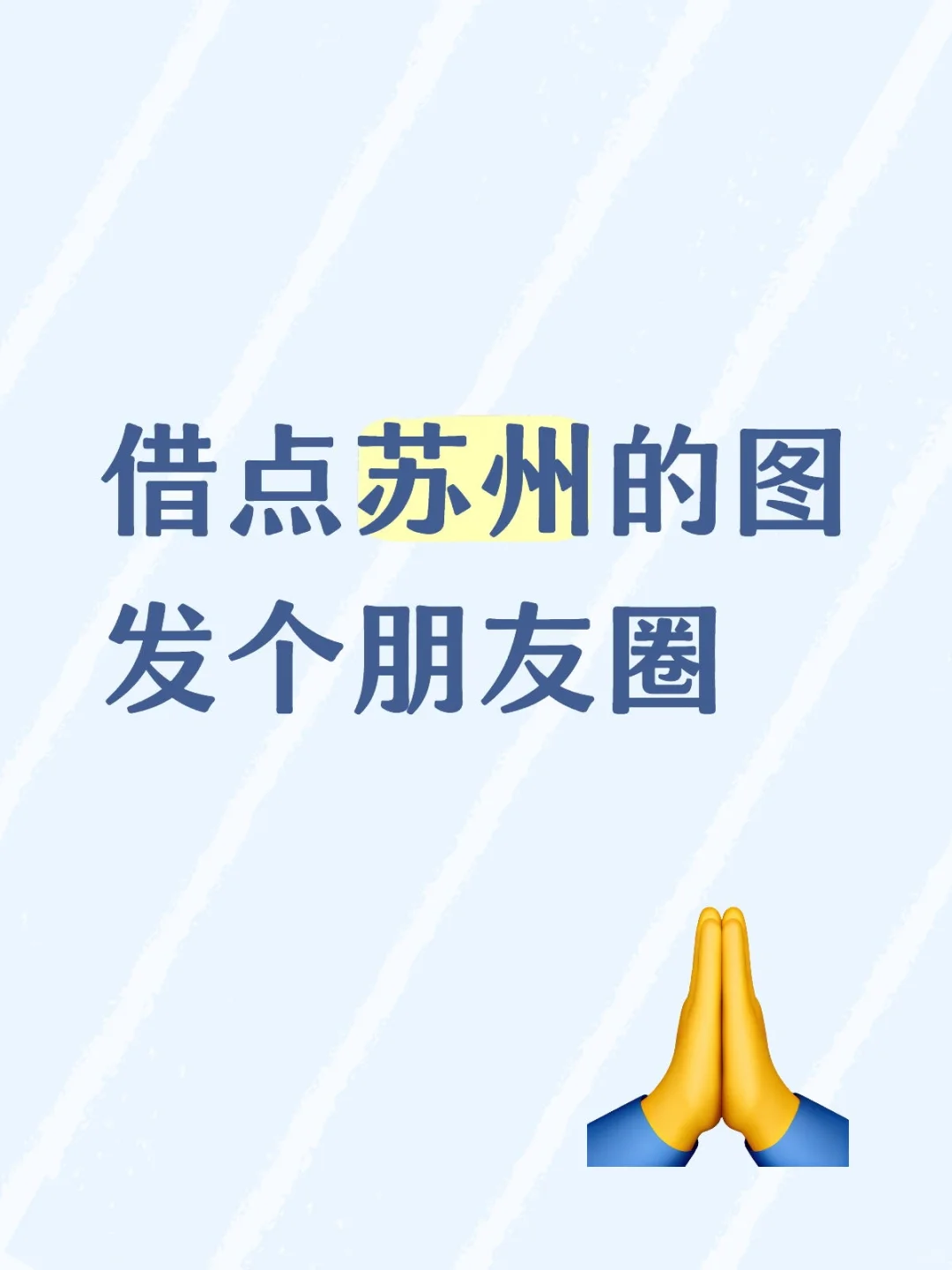 借点苏州的图发个朋友圈