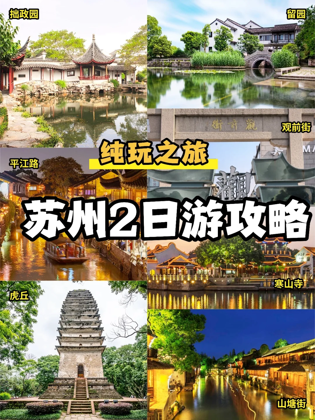 苏州两天一夜｜不走回头路保姆级逛吃攻略