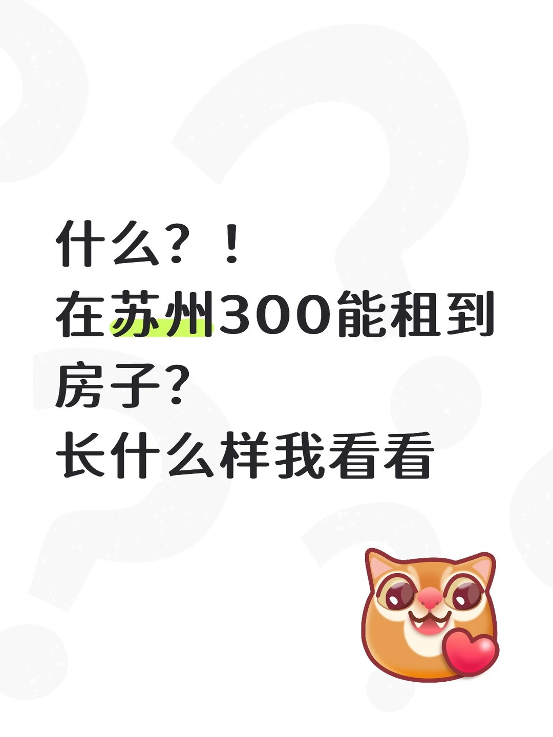 听说苏州300能租到房子