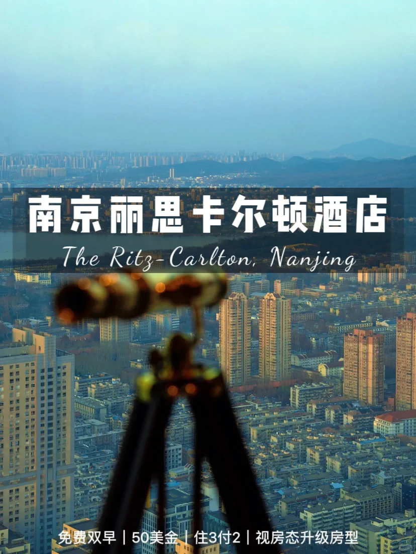 南京丽思卡尔顿住3付2的含金量谁懂