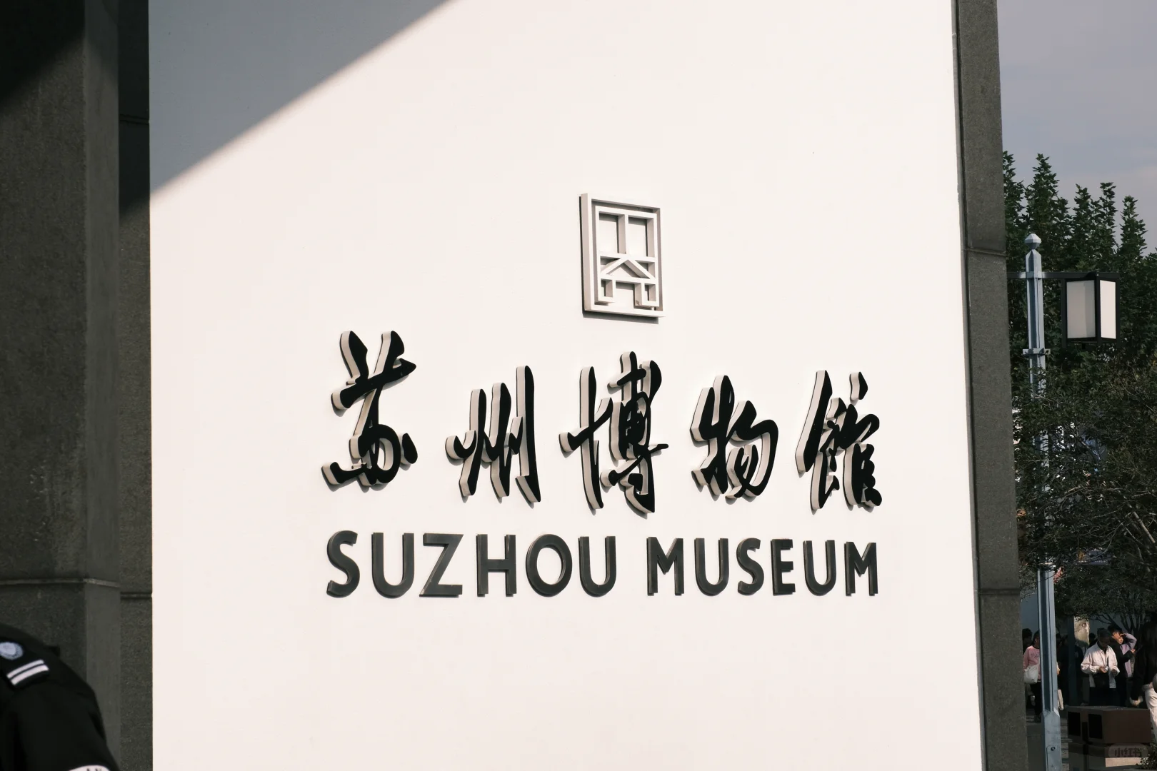 苏州博物馆 | 把江南揉进建筑里