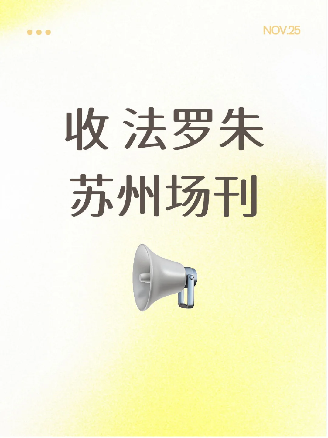 收 法罗朱 苏州场刊