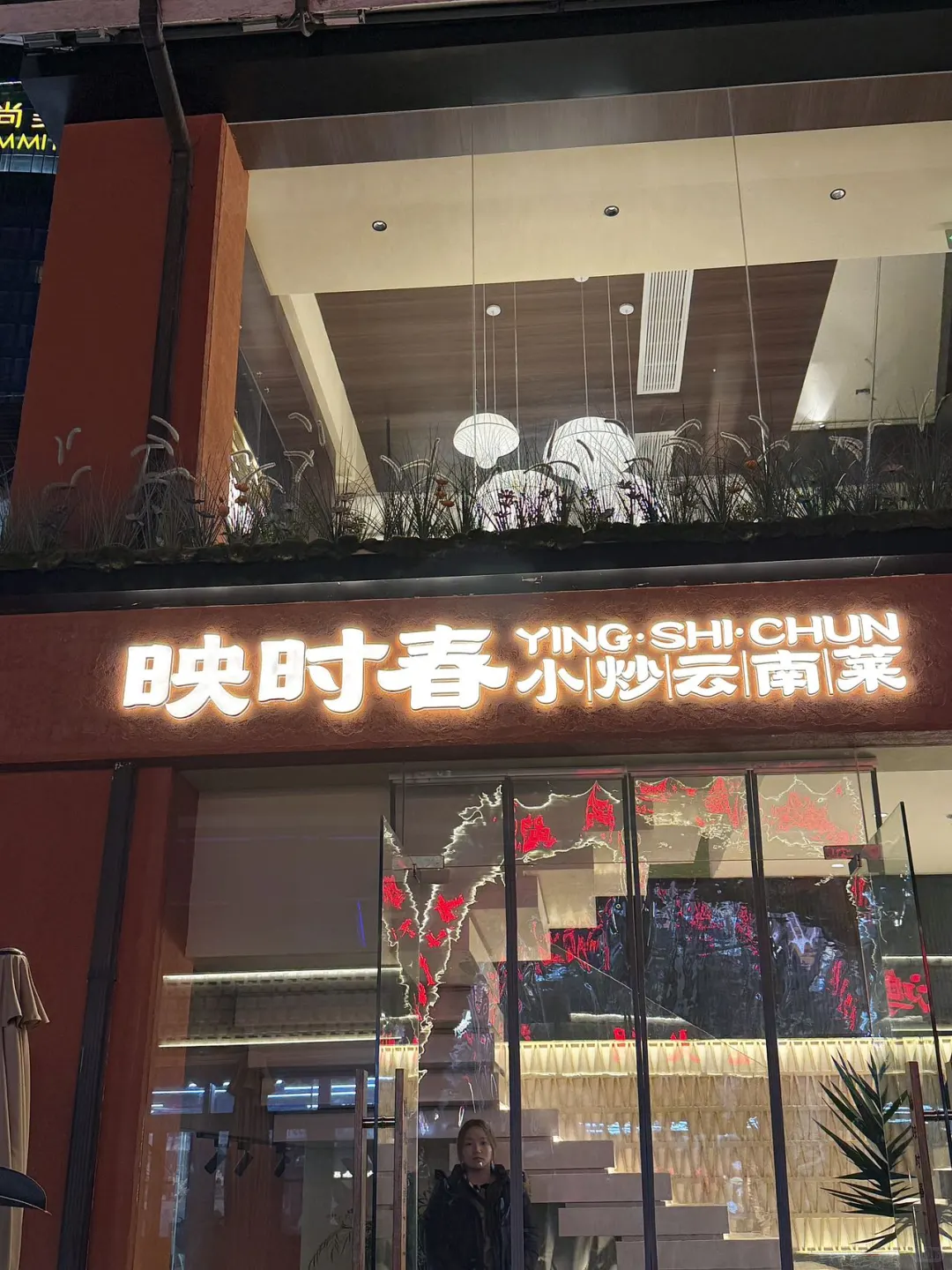 南京我会二刷的云贵川bistro…超绝氛围感