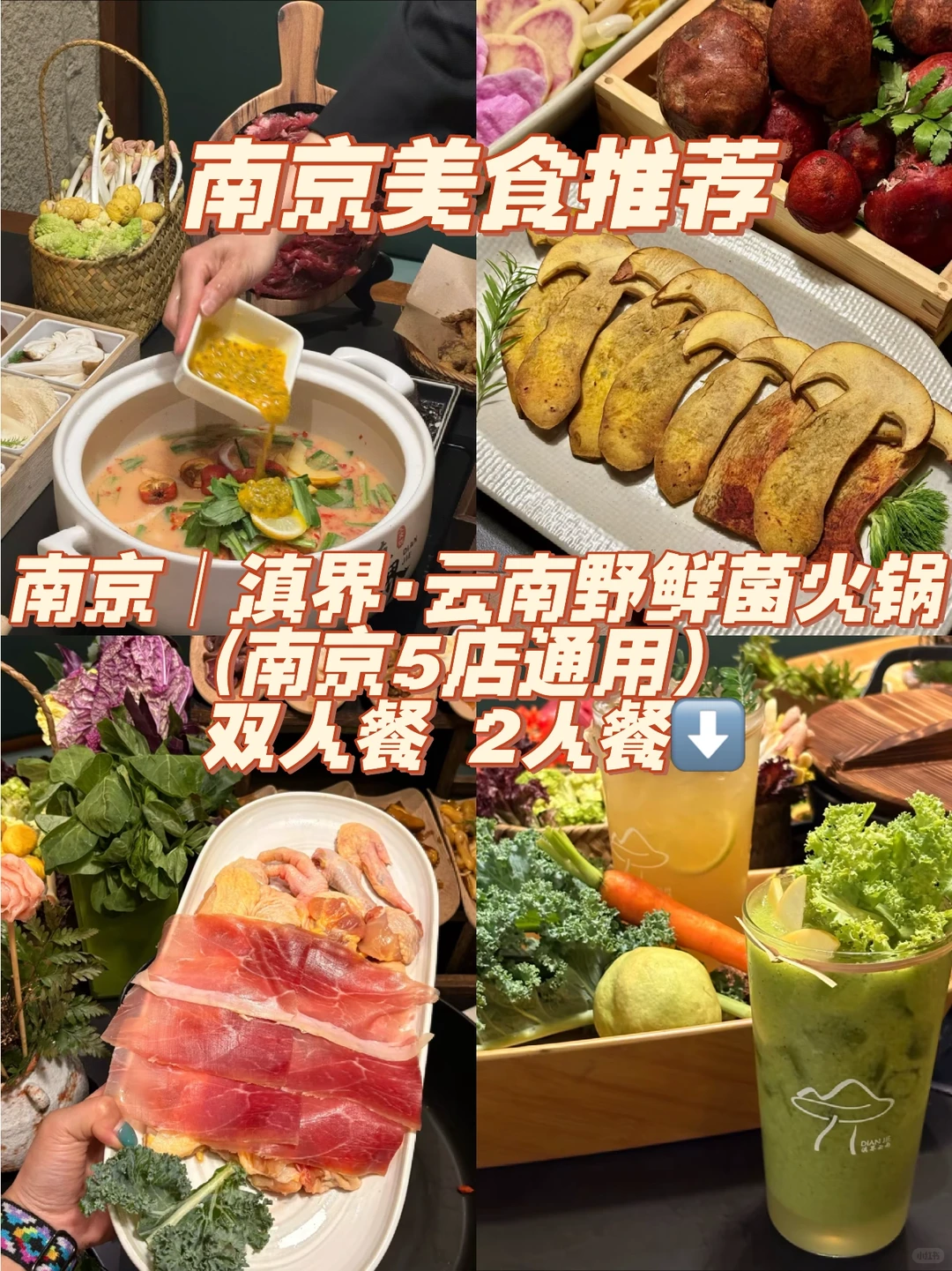 🍄南京｜滇界·云南野鲜菌火锅双人餐119⬇️