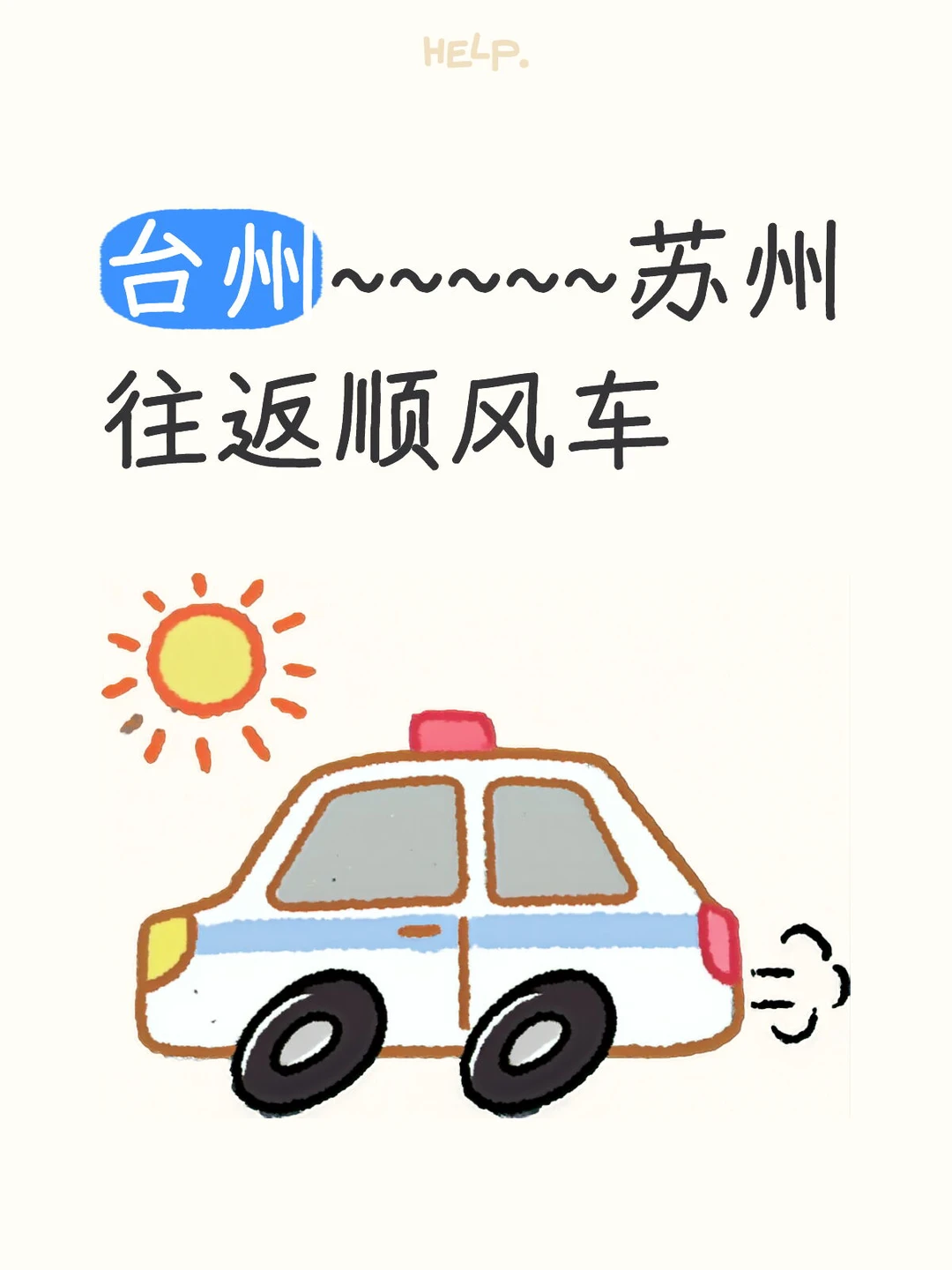 台州到苏州 苏州到台州