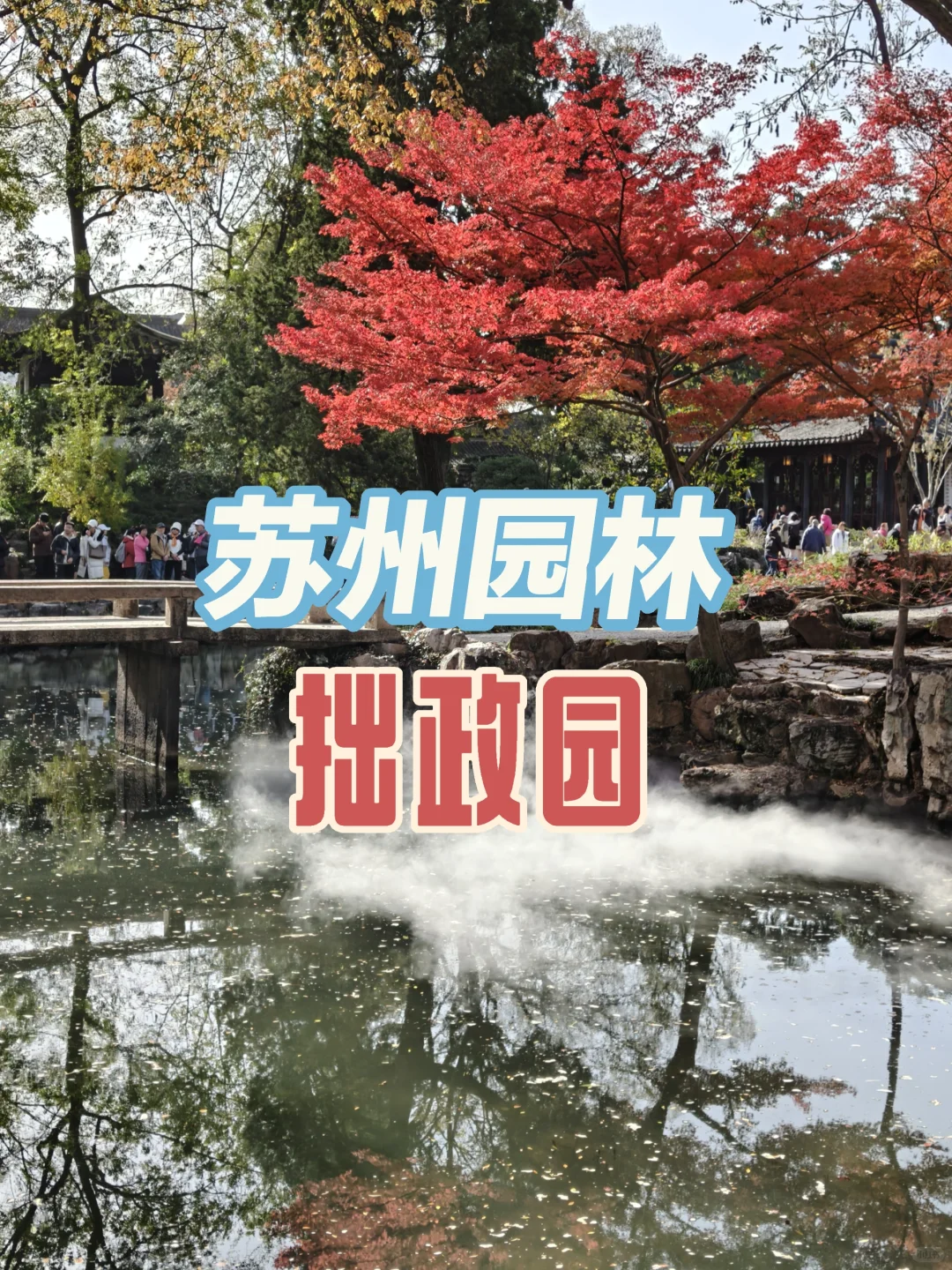 苏州园林｜拙政园