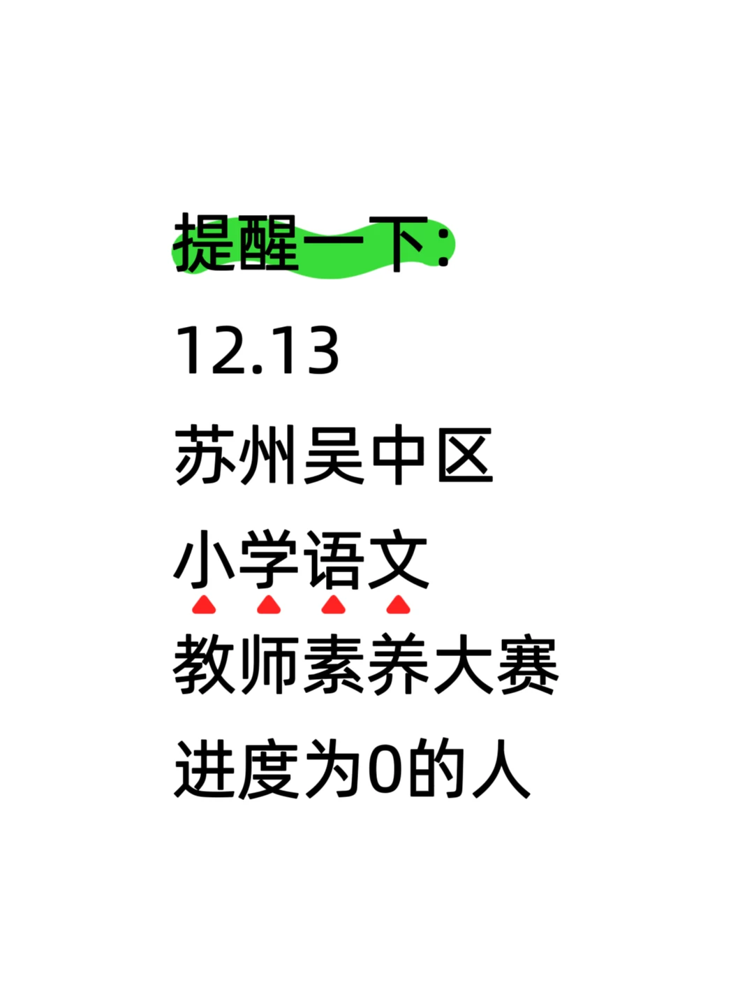提醒一下苏州吴中区小学语文素养大赛的人