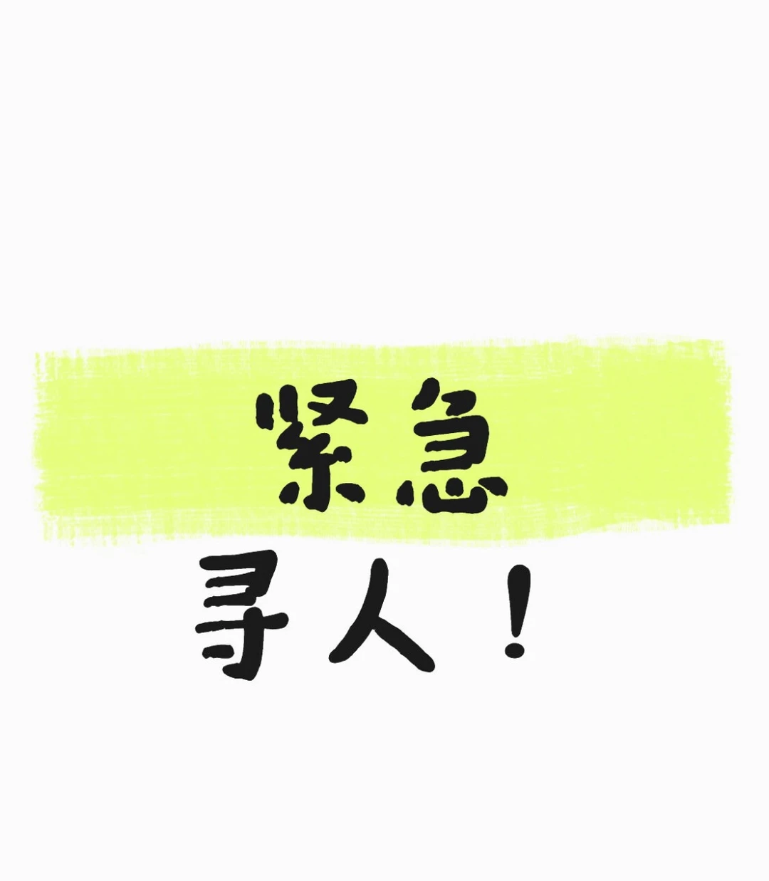 帮帮忙，帮帮忙，寻找徐州一位老中医！🙏🏻