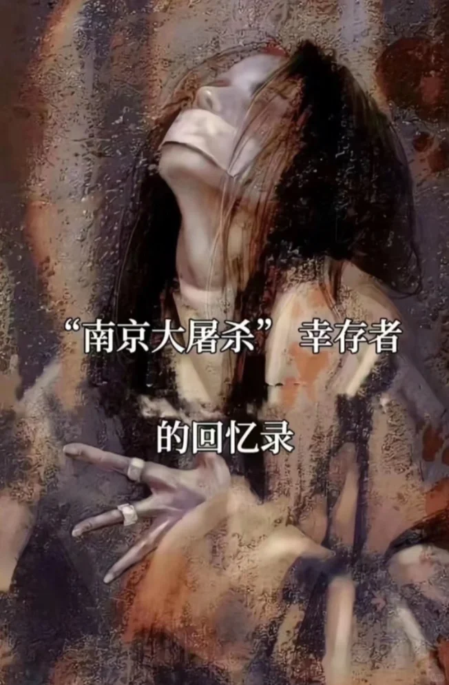 “南京大屠杀”的幸存者回忆录。