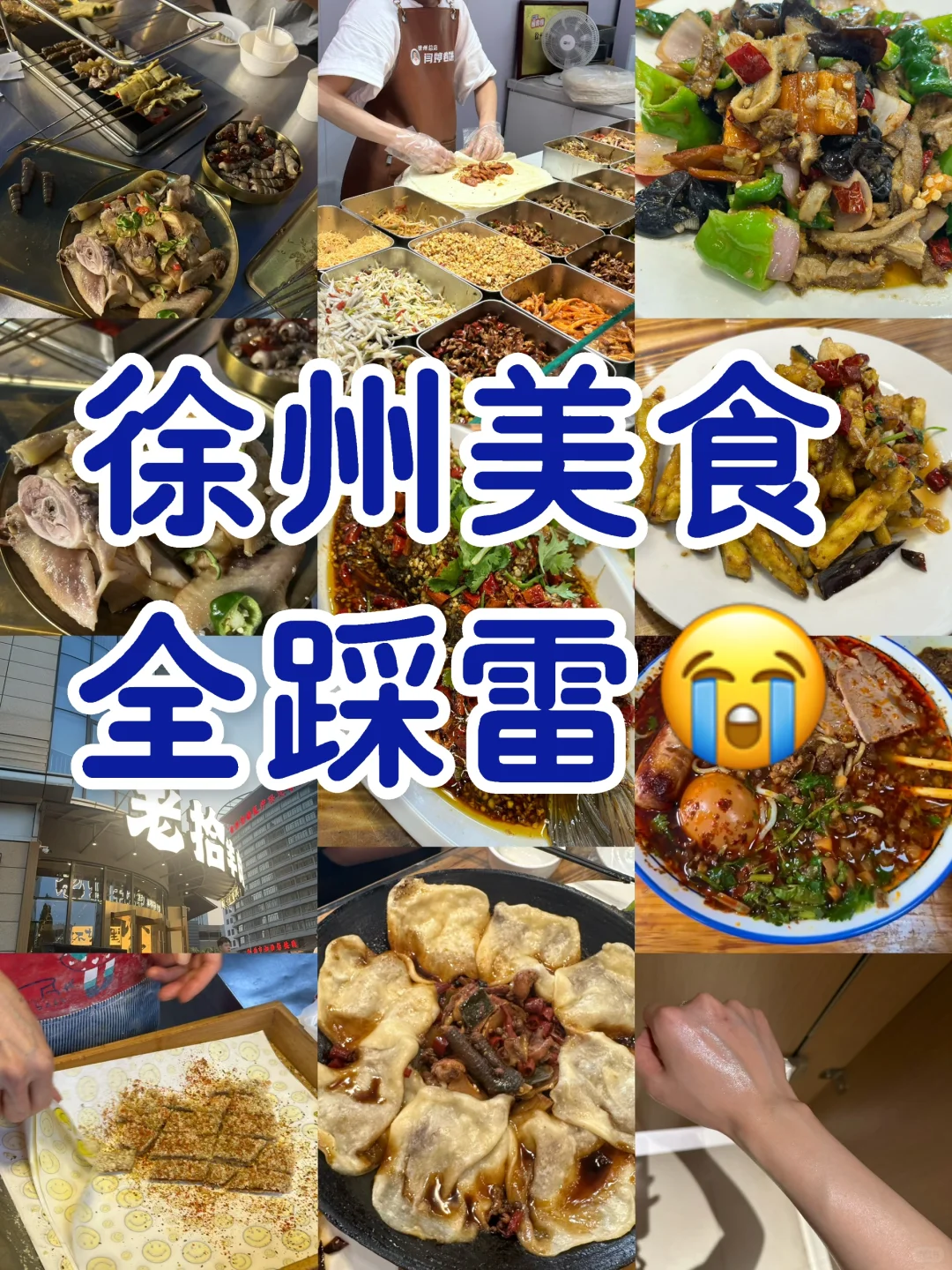 徐州！！一个吃完毁得肠子都青了的城市😭