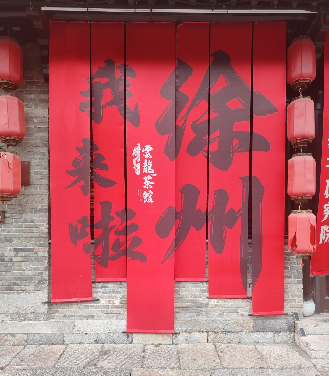 这个徐州我也来啦