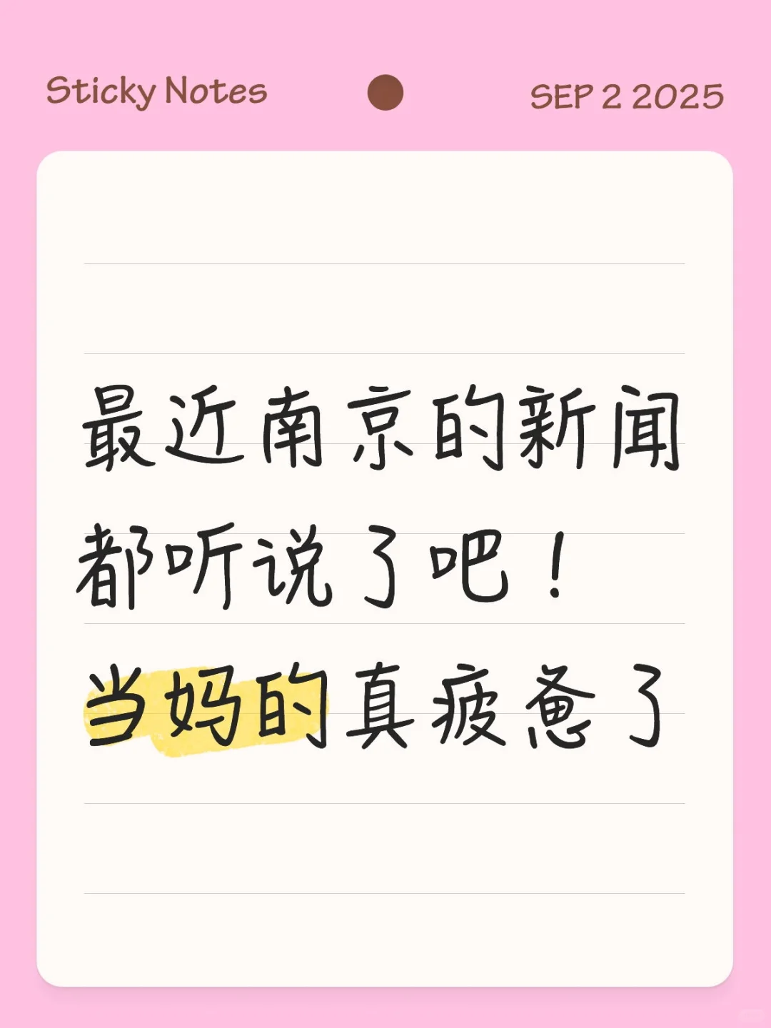 最近南京的新闻都听说了吧！当妈的真疲惫