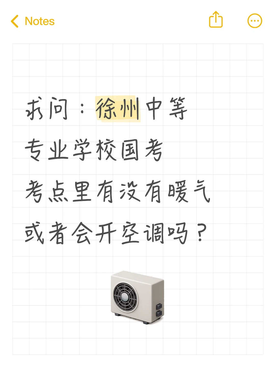 求问：徐州中等专业学校国考考点里有没有暖