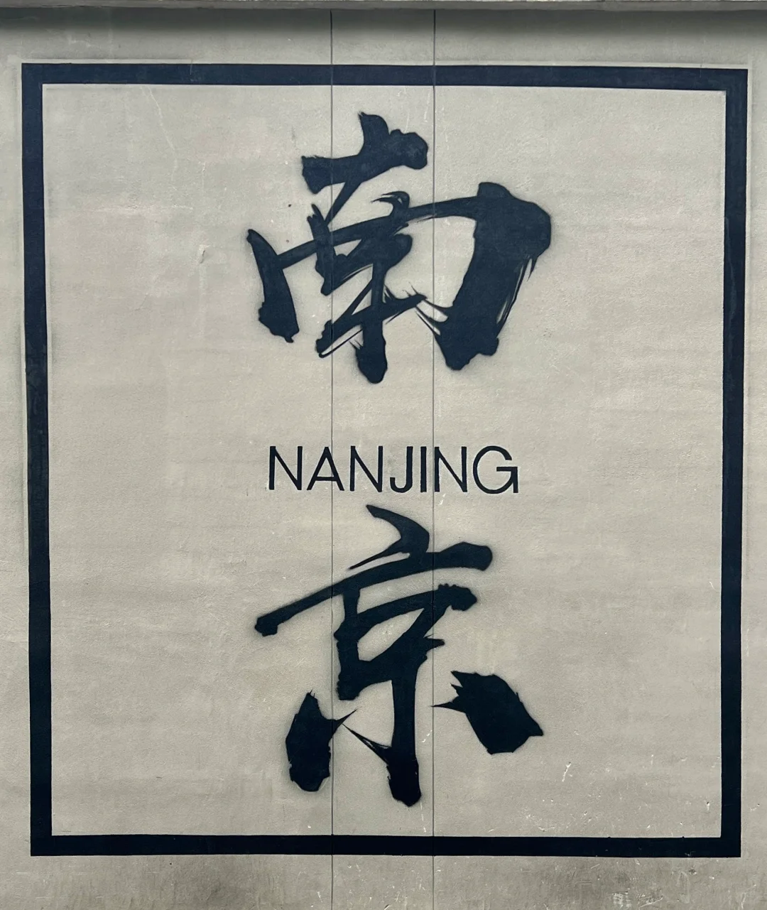 南京旅游朋友圈文案应该这样发