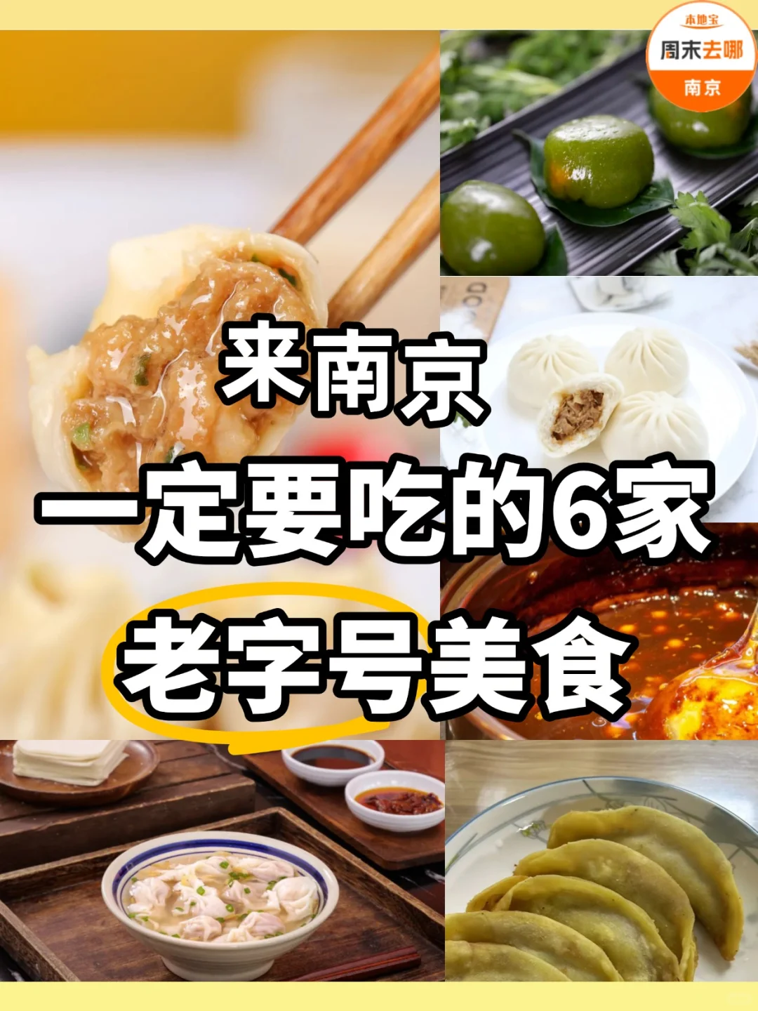 来南京一定要吃的6家老字号美食！