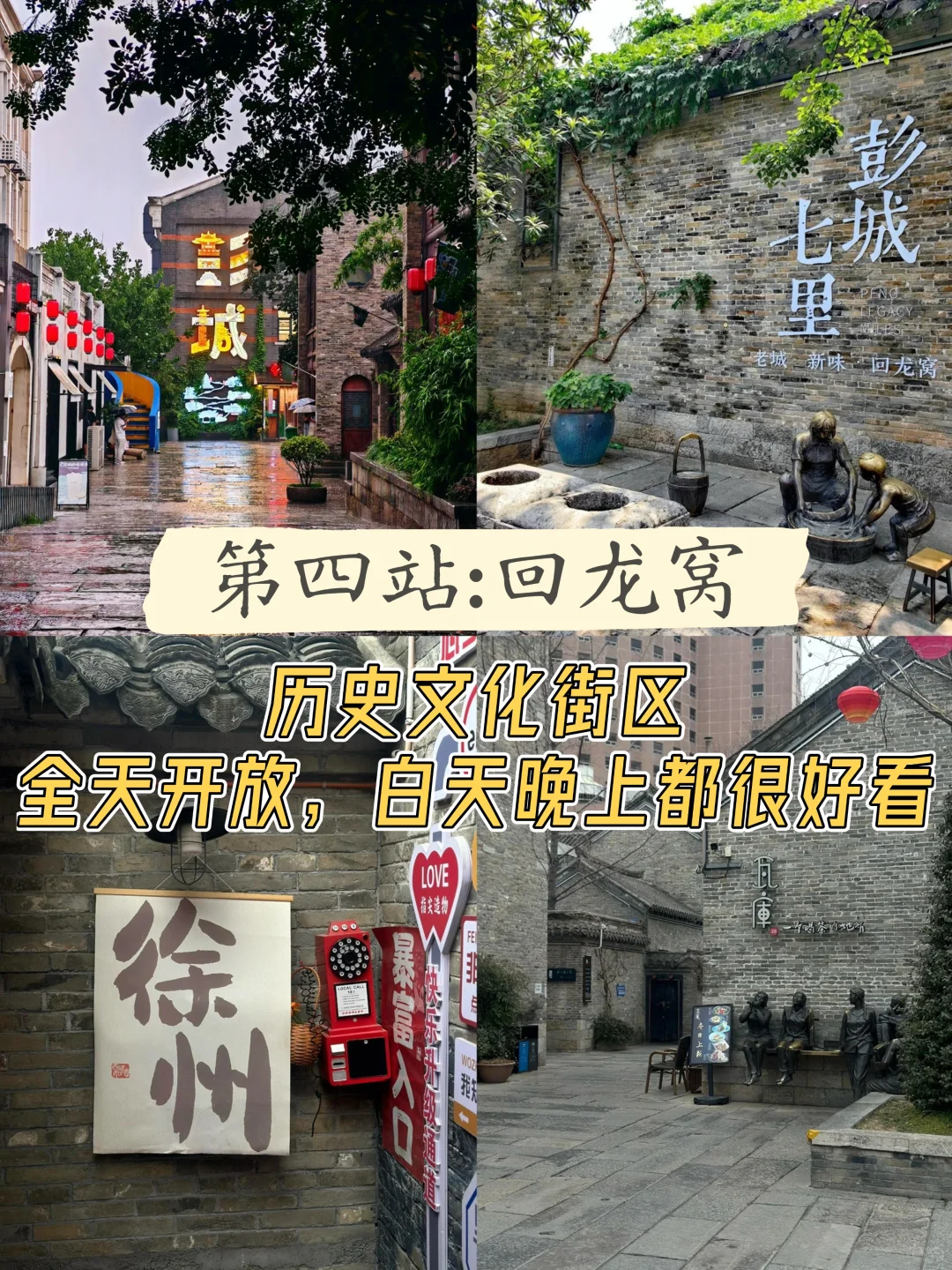 📍徐州✅一日游，不费腿版保姆级逛吃攻略