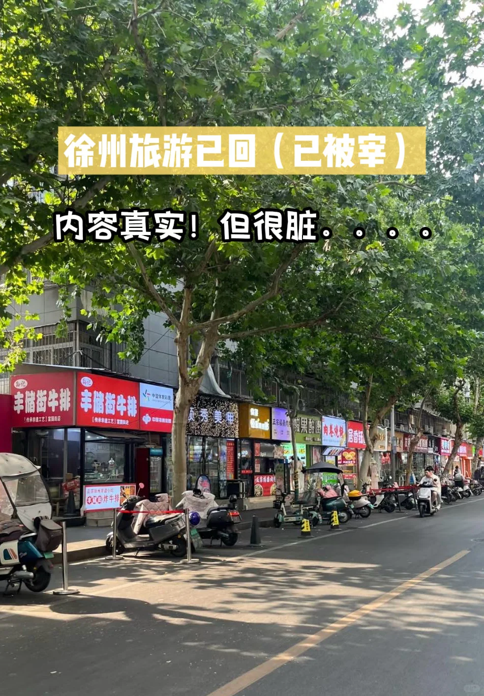 徐州旅游！！真的气s了😡😡损失2000RMB